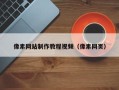 南阳像素网站制作教程视频（像素网页）