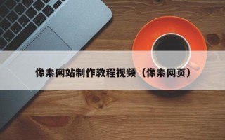 南阳像素网站制作教程视频（像素网页）